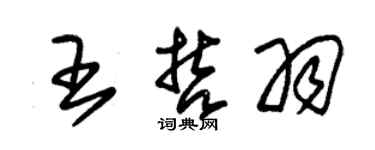 朱锡荣王哲羽草书个性签名怎么写