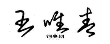 朱锡荣王唯青草书个性签名怎么写