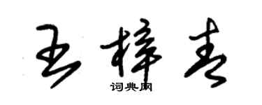 朱锡荣王梓青草书个性签名怎么写