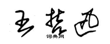 朱锡荣王哲迅草书个性签名怎么写