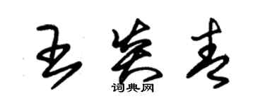 朱锡荣王炎青草书个性签名怎么写