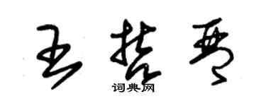 朱锡荣王哲琴草书个性签名怎么写
