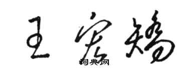 骆恒光王宏矫草书个性签名怎么写