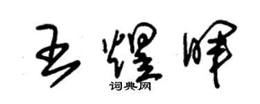 朱锡荣王煜晖草书个性签名怎么写