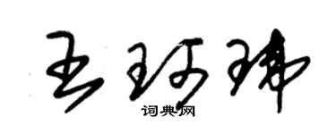 朱锡荣王珂玮草书个性签名怎么写