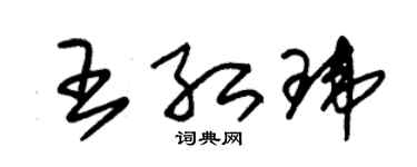 朱锡荣王红玮草书个性签名怎么写