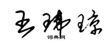 朱锡荣王玮琼草书个性签名怎么写