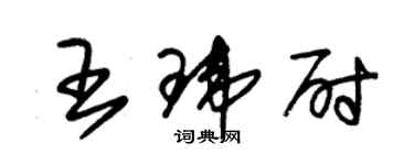 朱锡荣王玮尉草书个性签名怎么写