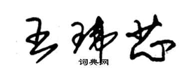 朱锡荣王玮芯草书个性签名怎么写