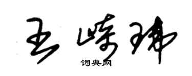 朱锡荣王崎玮草书个性签名怎么写