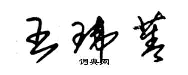 朱锡荣王玮菁草书个性签名怎么写