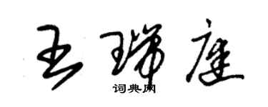 朱锡荣王瑞庭草书个性签名怎么写