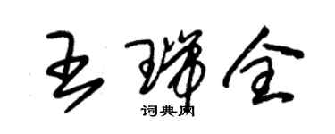 朱锡荣王瑞全草书个性签名怎么写