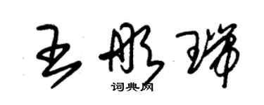 朱锡荣王彤瑞草书个性签名怎么写