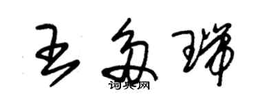 朱锡荣王多瑞草书个性签名怎么写