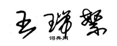 朱锡荣王瑞繁草书个性签名怎么写