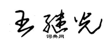 朱锡荣王继光草书个性签名怎么写