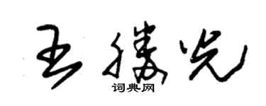 朱锡荣王胜光草书个性签名怎么写