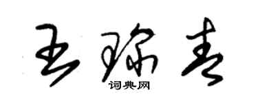 朱锡荣王琛青草书个性签名怎么写