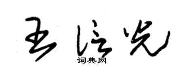 朱锡荣王信光草书个性签名怎么写