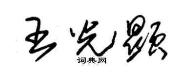 朱锡荣王光显草书个性签名怎么写