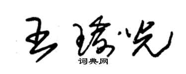 朱锡荣王瑜光草书个性签名怎么写