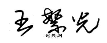 朱锡荣王繁光草书个性签名怎么写