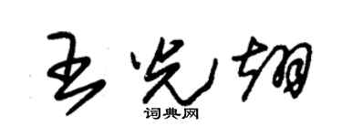 朱锡荣王光翊草书个性签名怎么写