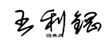 朱锡荣王利钢草书个性签名怎么写