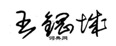 朱锡荣王钢城草书个性签名怎么写