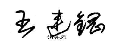 朱锡荣王连钢草书个性签名怎么写