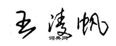 朱锡荣王凌帆草书个性签名怎么写