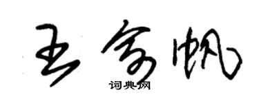 朱锡荣王俞帆草书个性签名怎么写