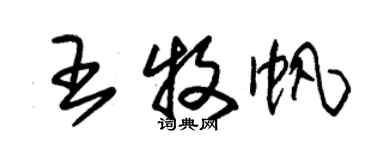 朱锡荣王牧帆草书个性签名怎么写