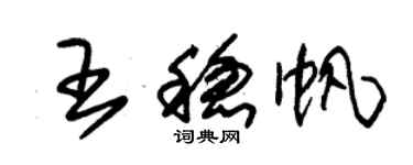 朱锡荣王稳帆草书个性签名怎么写