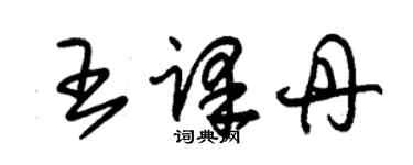 朱锡荣王译丹草书个性签名怎么写