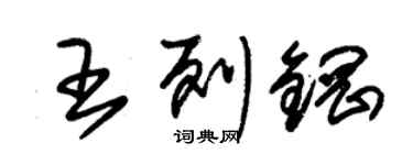 朱锡荣王列钢草书个性签名怎么写