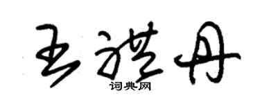 朱锡荣王礼丹草书个性签名怎么写