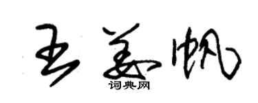 朱锡荣王姜帆草书个性签名怎么写