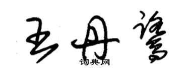 朱锡荣王丹鹭草书个性签名怎么写