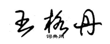 朱锡荣王格丹草书个性签名怎么写