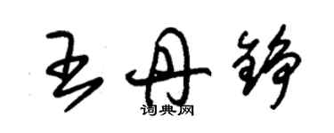 朱锡荣王丹铮草书个性签名怎么写