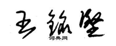 朱锡荣王铭坚草书个性签名怎么写