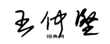 朱锡荣王仲坚草书个性签名怎么写