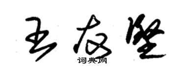 朱锡荣王友坚草书个性签名怎么写