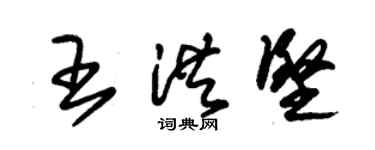 朱锡荣王洪坚草书个性签名怎么写