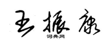 朱锡荣王振康草书个性签名怎么写