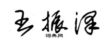 朱锡荣王振泽草书个性签名怎么写
