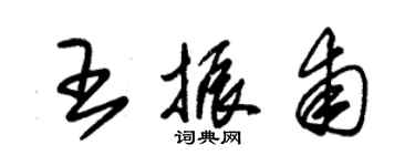 朱锡荣王振甫草书个性签名怎么写