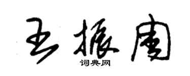 朱锡荣王振周草书个性签名怎么写